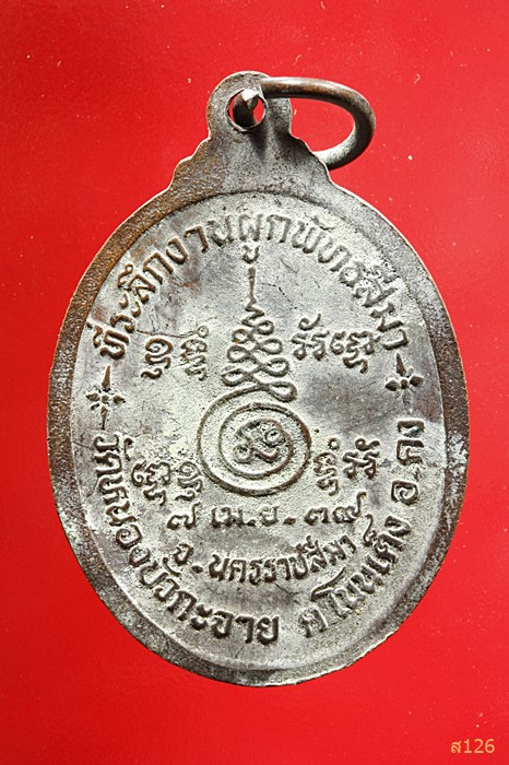 เหรียญหลวงปู่คง วัดตะคร้อ ออกวัดหนองบัวกระจาย ปี๓๙