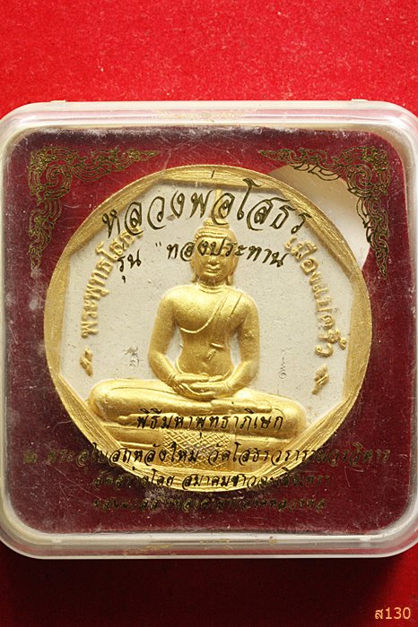หลวงพ่อโสธร รุ่นทองประทาน พิมพ์ใหญ่ พร้อมกล่องเดิม...../4
