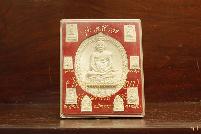 พระชุดสมเด็จพุฒาจารโต วัดสรพงษ์ นครราชสีมา รุ่นวันนี้รวย  พร้อมลายเซ็นต์ สรพงศ์ ชาตรี