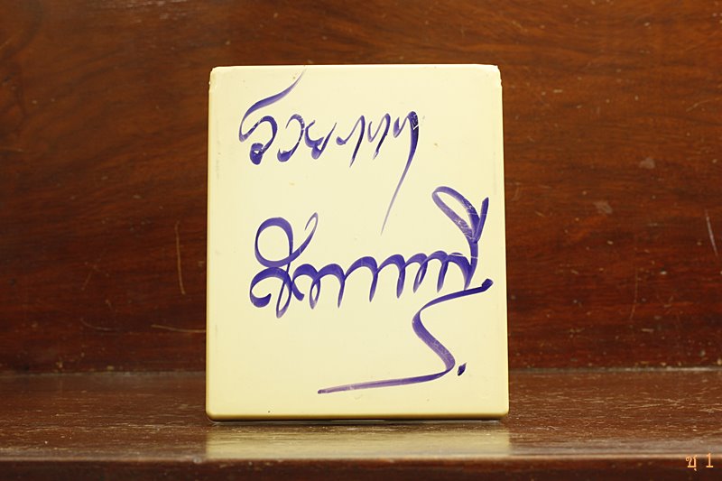 พระชุดสมเด็จพุฒาจารโต วัดสรพงษ์ นครราชสีมา รุ่นวันนี้รวย  พร้อมลายเซ็นต์ สรพงศ์ ชาตรี