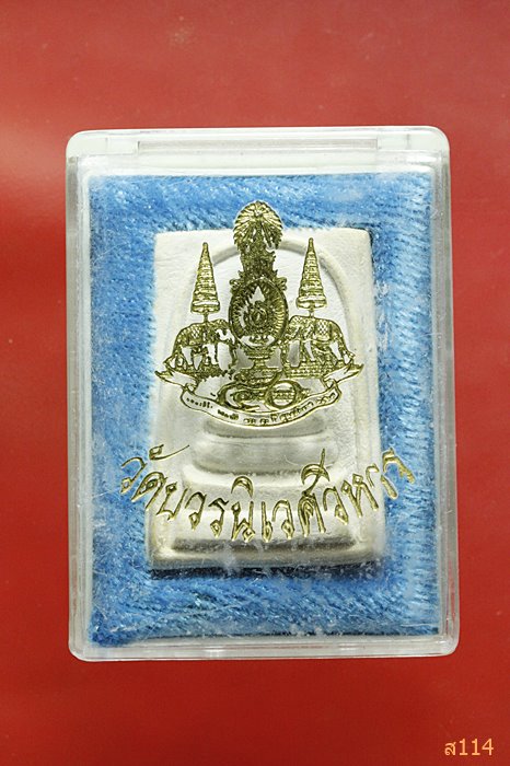 พระสมเด็จ วัดบวรนิเวศ 50 ปี กาญจนาภิเษก พร้อมกล่องเดิม