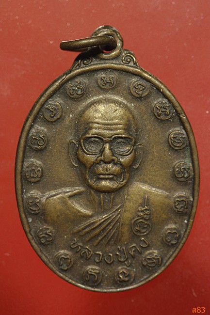 เหรียญหลวงปู่คง วัดตะคร้อ จ.นครราชสีมา
