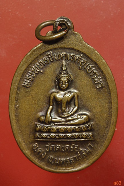 เหรียญหลวงปู่คง วัดตะคร้อ จ.นครราชสีมา