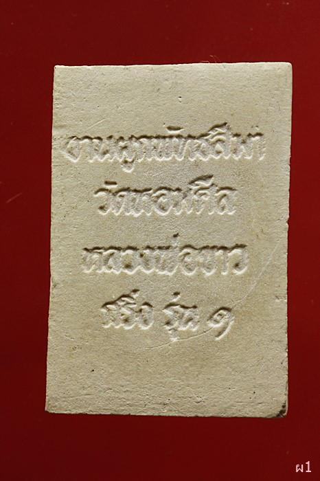 พระผงหลวงพ่อขาว วัดหอมศีล บรรจุกริ่ง รุ่น 1 จ.สมุทรปราการ