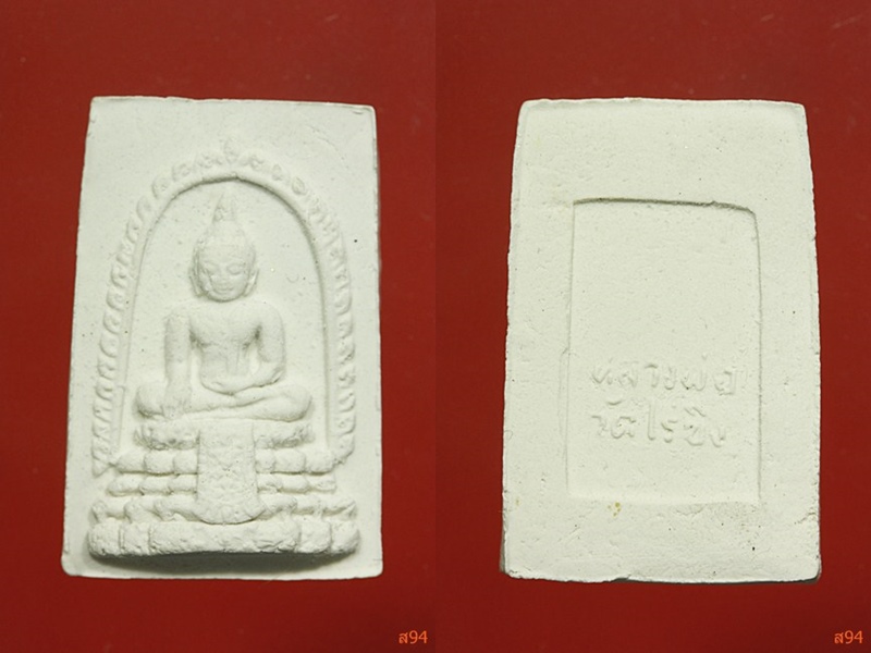 พระผงหลวงพ่อวัดไร่ขิง พร้อมกล่องเดิม จัดให้ 3 องค์