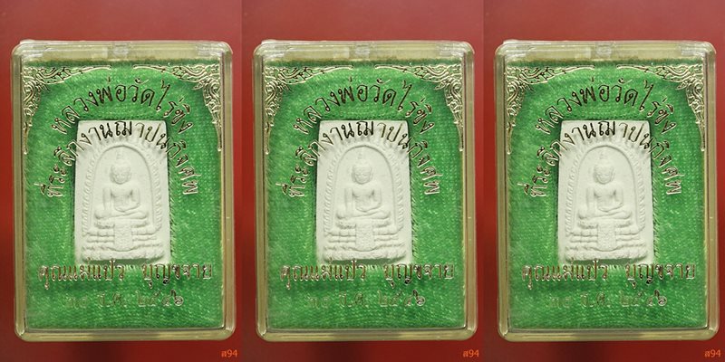 พระผงหลวงพ่อวัดไร่ขิง พร้อมกล่องเดิม จัดให้ 3 องค์