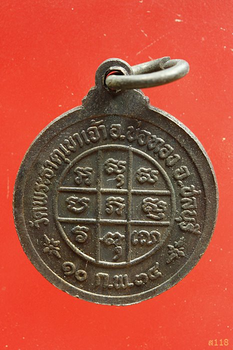 เหรียญหลวงพ่อบุญ วัดพระธาตุเขาเจ้า จ.ชลบุรี ปี 2534 ร่วมปลุเสกโดย หลวงพ่อจ้อย วัดหนองน้ำเขียว