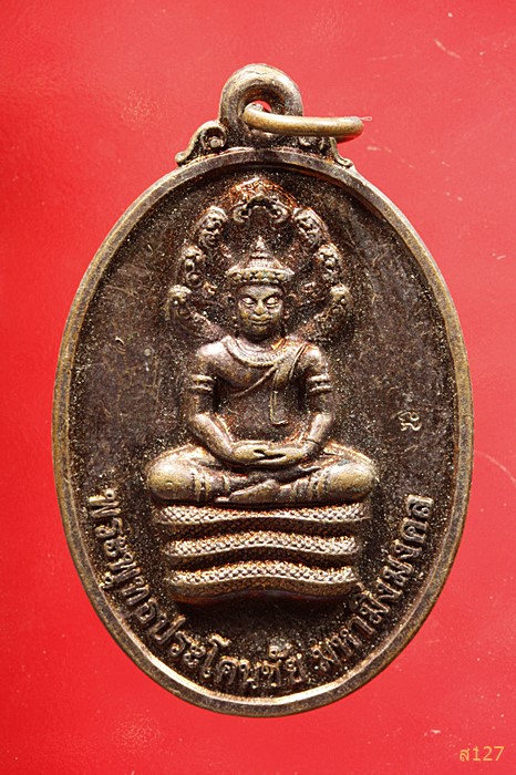 เหรียญพระพุทธประโคนชัยมหามิ่งมงคล จ บุรีรัมย์