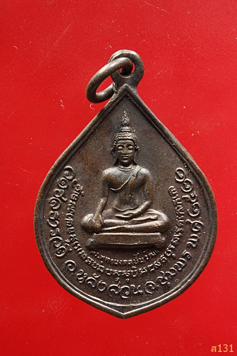 เหรียญพระพุทธมงคลชัยวัฒน์ วัดชลธารวดี อ.หลังสวน ชุมพร ปี 2522