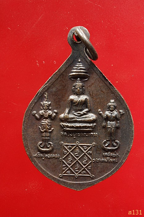 เหรียญพระพุทธมงคลชัยวัฒน์ วัดชลธารวดี อ.หลังสวน ชุมพร ปี 2522