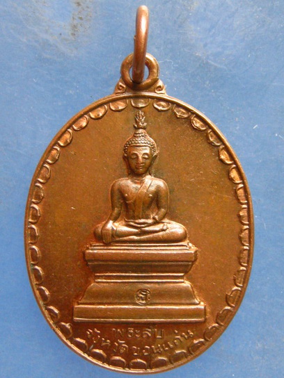เหรียญพระลับ พระธาตุขามแก่น ขอนแก่น ปี2538