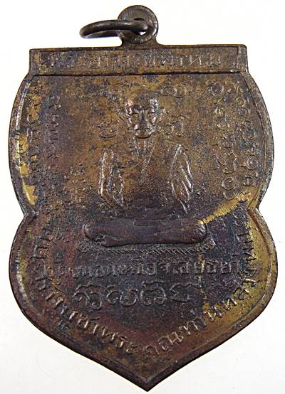 เหรียญพระนารายณ์เส้นบล็อคสองหลวงพ่อพรหม วัดขนอนเหนือ ปี30 หลวงพ่อปลุกเสก ออกให้ทำบุญที่วัดช้าง จ.นคร