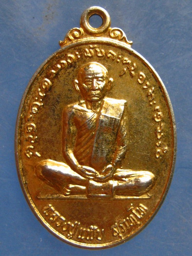 เหรียญหลวงพ่อแฟ๊บ วัดป่าดงหวาย สกลนคร ปี2550