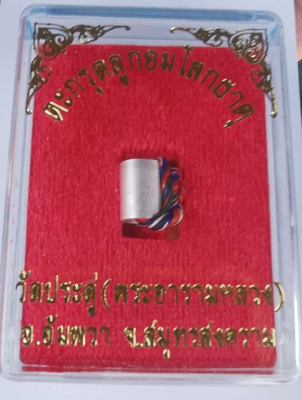 ตะกรุดลูกอมโลกธาตุ (((เนื้อเงิน)) กล่องเดิม พระมหาสุรศักดิ์ วัดประดู่พระอารามหลวง สมุทรสงคราม