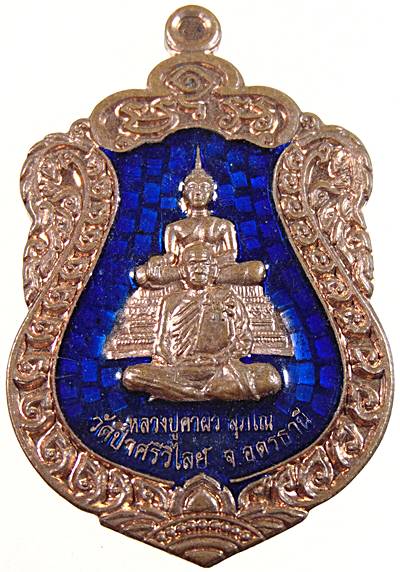 ๒๐ เหรียญหลวงปู่คำผิว วัดป่าศรีวิไล จ.อุดรธานี