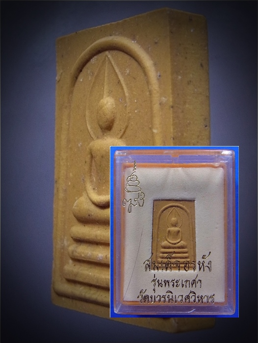 พระสมเด็จอรหัง รุ่นพระเกศา วัดบวรนิเวศวิหาร (พร้อมส่ง ปณ.ด่วน EMS)
