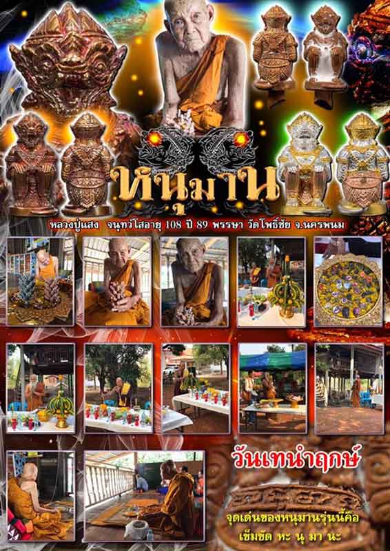 หนุมาน เนื้อทองแดงรมดำ(กรรมการ) หลวงปู่แสง วัดโพธิ์ชัย จ.นครพนม