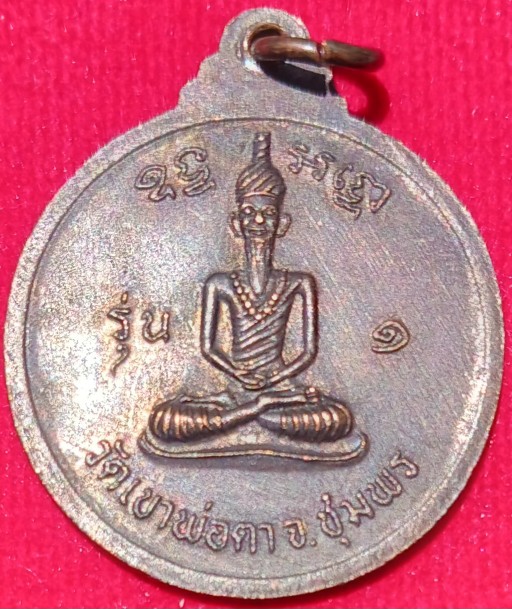 เหรียญพ่อตาหินช้าง รุ่นแรก ปี 18 "หลวงพ่อสงฆ์"ปลุกเสก