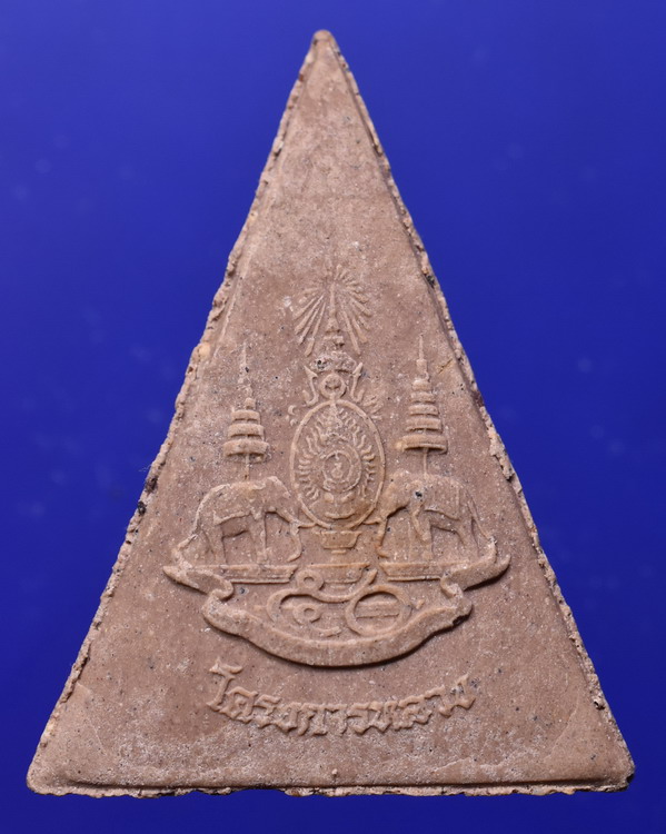 พระผงพระพุทธนวราชบพิตร พระพิมพ์จิตรลดา ปี2538 โครงการหลวง