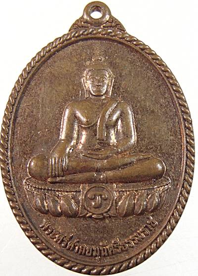 ๒๐ เหรียญพระศรีศากยมุนีศรีธรรมราช