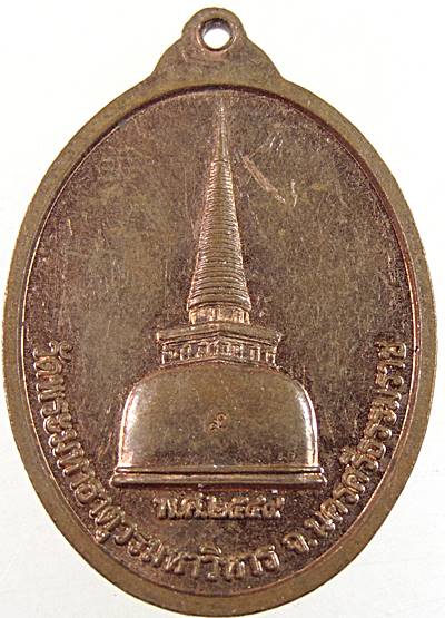 ๒๐ เหรียญพระศรีศากยมุนีศรีธรรมราช