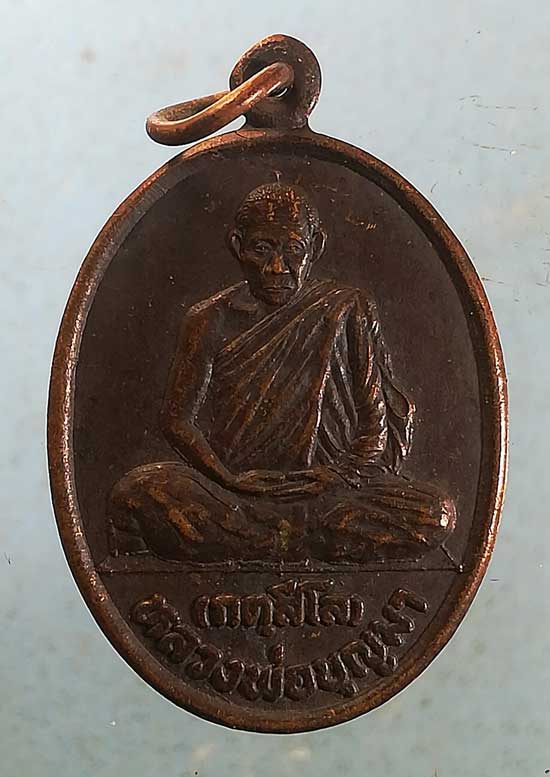 เหรียญปี39 หลวงพ่อบุญมา วัดลำดวน อุดรธานี
