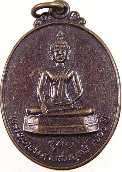 ๒๐ เหรียญรุ่น ๑ พระพุทธมงคลสัมฤทธิ์ ๗๐๐ ปี วัดทุ่งผึ้ง อ.ทุ่งช้าง จ.น่าน