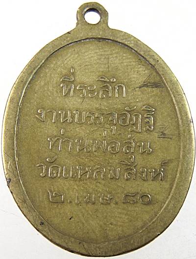 เหรียญย้อนยุค ท่านพ่อสุ่น วัดแหลมสิงห์ จ จันทบุรี