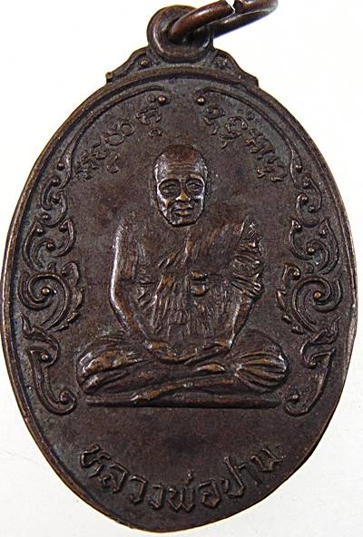 เหรียญหลวงพ่อปาน หลังหลวงพ่อทองอยู่ วัดบางเสร่ ปี๒๓