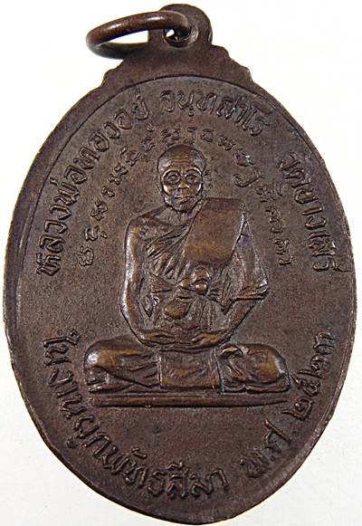 เหรียญหลวงพ่อปาน หลังหลวงพ่อทองอยู่ วัดบางเสร่ ปี๒๓