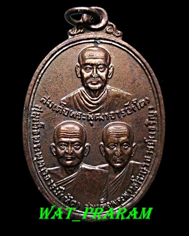 เหรียญ 3 สมเด็จ วัดระฆังโฆสิตาราม เนื้อทองแดง สร้างปี 2520  องค์ที่ 2