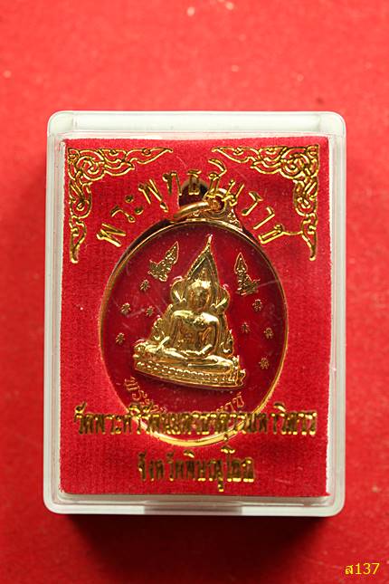 เหรียญพระพุทธชินราช กะไหล่ทองลงยาสีแดง พร้อมกล่องเดิม
