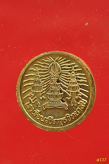 เหรียญ ร.6 โรงเรียนวชิราวุธวิทยาลัย พร้อมกล่องเดิม