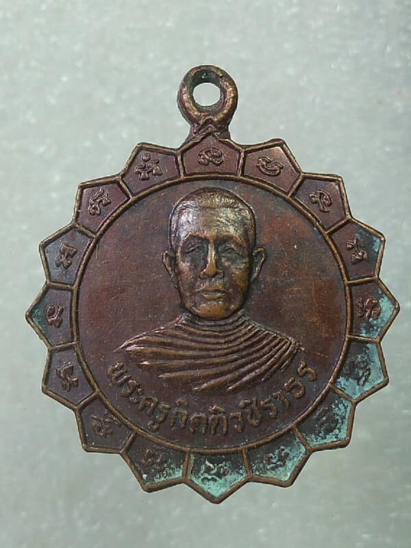 เหรียญพระครูกิตติวชิราธร วัดเกาะตาลราฎร์ศรัทธาธรรม กำแพงเพชร 
