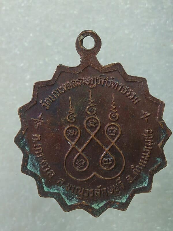 เหรียญพระครูกิตติวชิราธร วัดเกาะตาลราฎร์ศรัทธาธรรม กำแพงเพชร 