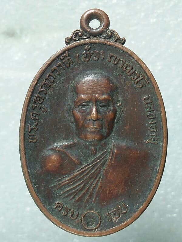 เหรียญหลวงพ่ออ๋อ ญาณวโร วัดศรีเมือง นครนายกครบ ๖รอบ