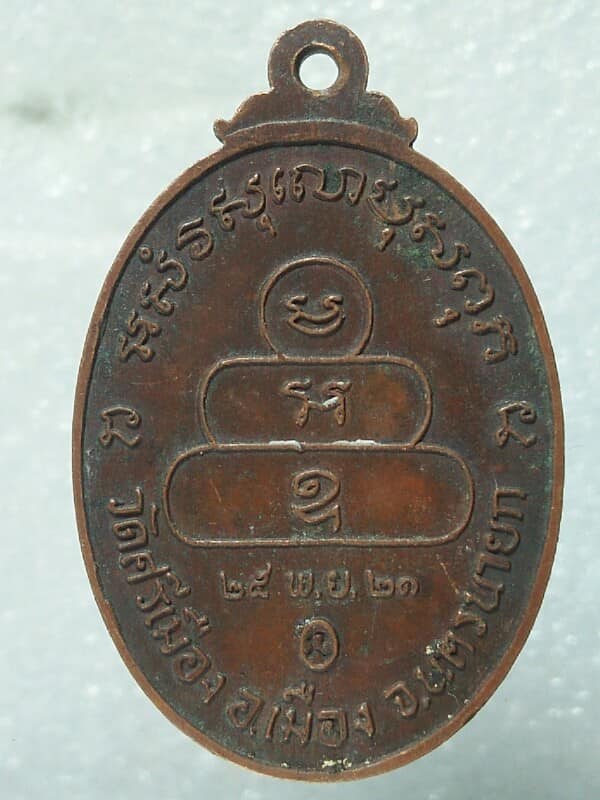 เหรียญหลวงพ่ออ๋อ ญาณวโร วัดศรีเมือง นครนายกครบ ๖รอบ