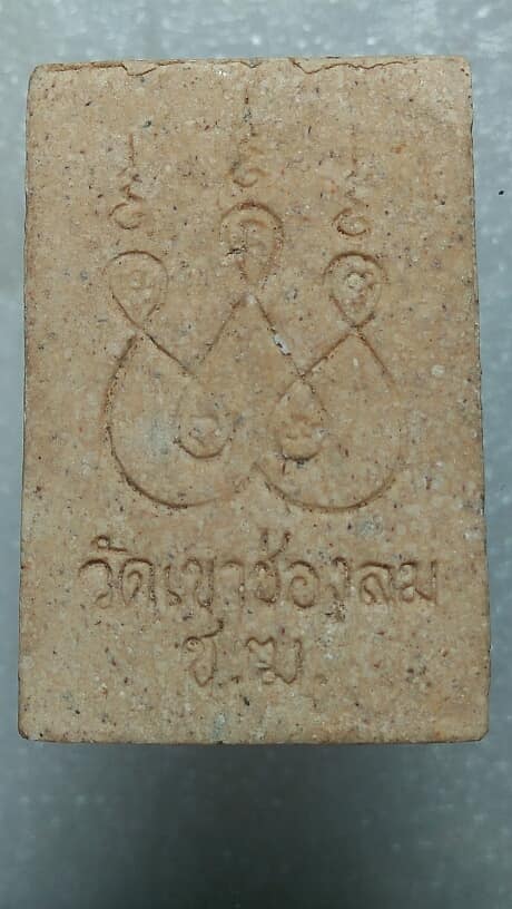 พระสมเด็จ วัดเขาช่องลม เขาชะเมา ระยอง  เคาะเดียวครับ 