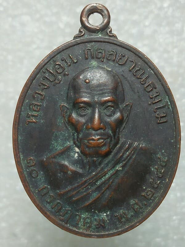 เหรียญหลวงพ่ออุ่น วัดป่าวิสุทธิธรรม อ.โคกศรีสุพรรณ สกลนคร 