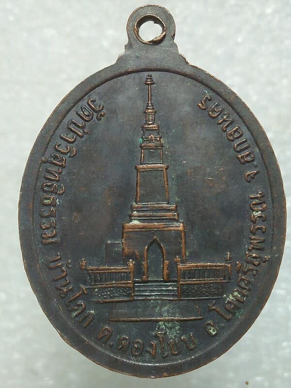 เหรียญหลวงพ่ออุ่น วัดป่าวิสุทธิธรรม อ.โคกศรีสุพรรณ สกลนคร 