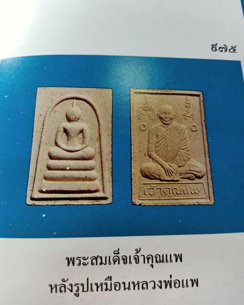 สมเด็จเจ้าคุณแพ รุ่นแรก หลวงพ่อแพ วัดพิกุลทอง สิงห์บุรี ชุด100องค์ เคาะเดียวแดง