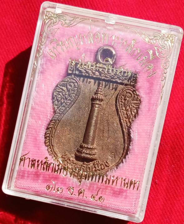 เหรียญหล่อพระหลักเมือง ดวงเมือง ศาลหลักเมือง กรุงเทพฯ เนื้อนวโลหะพิเศษ ตอกโค้ด พิธีใหญ่ปี41