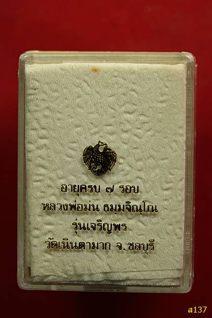 เหรียญหลวงพ่อม่น วัดเนินตามาก อายุครบ 7รอบ รุ่นเจริญพร พร้อมกล่องเดิม