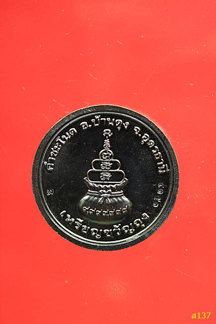 เหรียญขวัญถุงรุ่นแรก วัดศิริสุทโธ (คำชะโนด) อ.บ้านดุง จ.อุดรธานี พร้อมกล่องเดิม