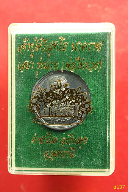 เหรียญขวัญถุงรุ่นแรก วัดศิริสุทโธ (คำชะโนด) อ.บ้านดุง จ.อุดรธานี พร้อมกล่องเดิม