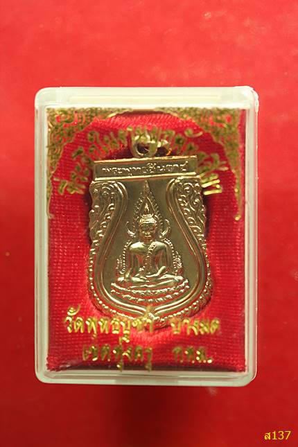 เหรียญพระพุทธชินราช ปี42 วัดพุทธบูชา กทม. พร้อมกล่องเดิม