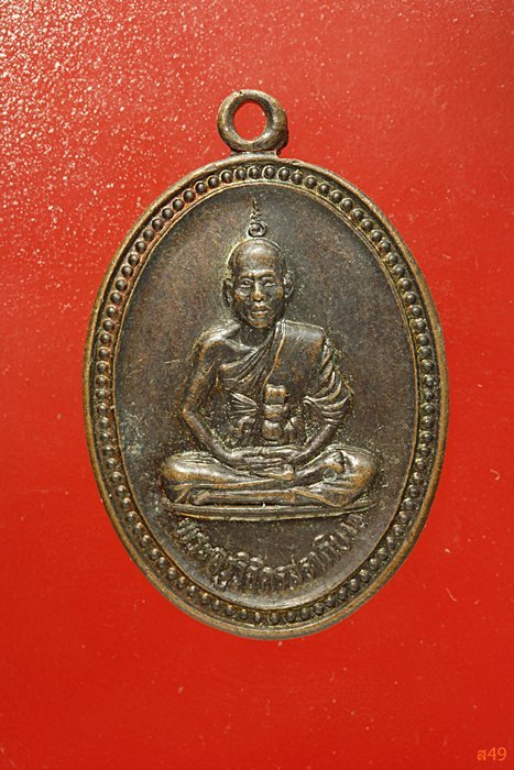 เหรียญพระครูวิจิตรสราภิบาล วัดหนองหลุม จ.พิจิตร