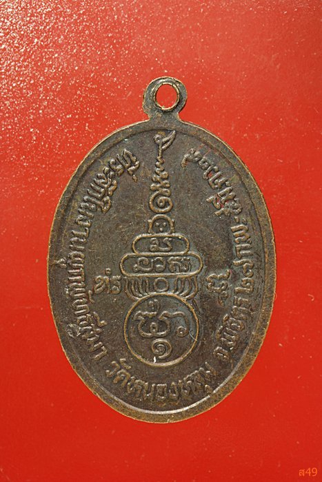 เหรียญพระครูวิจิตรสราภิบาล วัดหนองหลุม จ.พิจิตร
