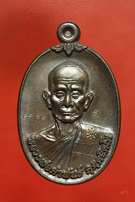 เหรียญรุ่นแรก หลวงพ่อคำพันธ์ วัดเขาตาชัว จ.จันทบุรี ปี 2555 พร้อมเพ็จเก็จเดิม