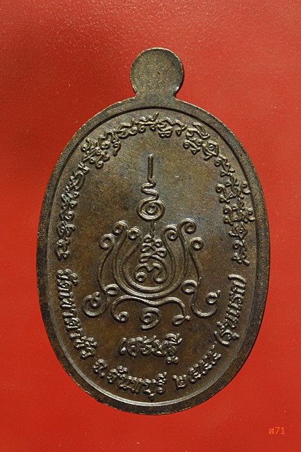 เหรียญรุ่นแรก หลวงพ่อคำพันธ์ วัดเขาตาชัว จ.จันทบุรี ปี 2555 พร้อมเพ็จเก็จเดิม